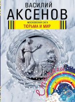 Книга - Василий Павлович Аксёнов - Тюрьма и мир (fb2) читать без регистрации