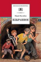 Книга - Юрий Маркович Нагибин - Старая черепаха (fb2) читать без регистрации