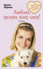 Книга - Арина  Ларина - Люблю, целую, жму лапу! (fb2) читать без регистрации