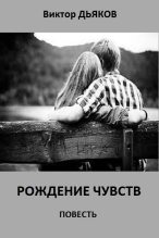 Книга - Виктор Елисеевич Дьяков - Рождение чувств. повесть (fb2) читать без регистрации