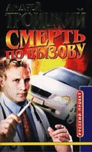 Книга - Андрей Борисович Троицкий - Смерть по вызову (fb2) читать без регистрации