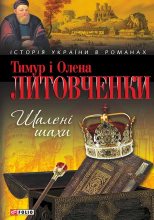 Книга - Олена Олексіївна Литовченко - Шалені шахи (fb2) читать без регистрации