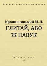 Книга - Марко Лукич Кропивницький - Глитай, або ж Павук (fb2) читать без регистрации