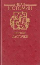 Книга - Иван Григорьевич Истомин - Первые ласточки (fb2) читать без регистрации