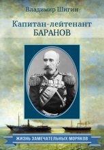 Книга - Владимир Виленович Шигин - Капитан-лейтенант Баранов (fb2) читать без регистрации