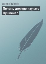 Книга - Валерий Яковлевич Брюсов - Почему должно изучать Пушкина? (fb2) читать без регистрации