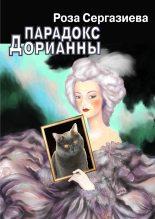 Книга - Роза  Сергазиева - Парадокс Дорианны (fb2) читать без регистрации