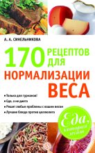 Книга - А. А. Синельникова - 170 рецептов для нормализации веса (fb2) читать без регистрации