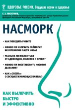 Книга - Геннадий Захарович Пискунов - Насморк. Как вылечить быстро и эффективно (fb2) читать без регистрации
