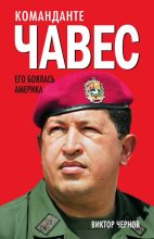 Книга - Виктор  Чернов - Команданте Чавес. Его боялась Америка (fb2) читать без регистрации