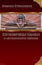 Книга - Николай Михайлович Сухомозский - 10 мефистофельских советов (fb2) читать без регистрации