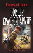 Книга - Владимир Геннадьевич Поселягин - Офицер Красной Армии (fb2) читать без регистрации