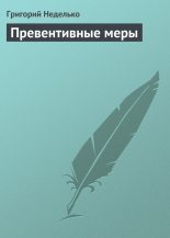 Книга - Григорий Андреевич Неделько - Превентивные меры (fb2) читать без регистрации