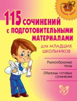 Книга - Ольга Дмитриевна Ушакова - 115 сочинений с подготовительными материалами для младших школьников (fb2) читать без регистрации