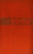 Книга - Всеволод Анисимович Кочетов - Избранные произведения в трех томах. Том 3 (fb2) читать без регистрации