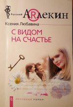 Книга - Ксения  Любавина - С видом  на счастье (fb2) читать без регистрации