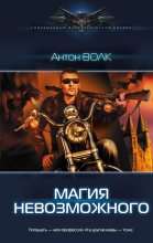 Книга - Антон  Волк - Магия невозможного (fb2) читать без регистрации