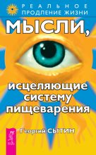Книга - Георгий Николаевич Сытин - Мысли, исцеляющие систему пищеварения (fb2) читать без регистрации
