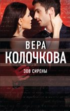Книга - Вера Александровна Колочкова - Зов Сирены (fb2) читать без регистрации