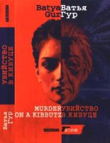 Книга - Батья  Гур - Убийство в кибуце (fb2) читать без регистрации