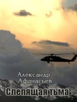 Книга - Александр В. Маркьянов (Александр Афанасьев) - Слепящая тьма (fb2) читать без регистрации