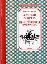 Книга - Алексей Николаевич Толстой - Золотой ключик, или Приключения Буратино (fb2) читать без регистрации