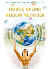 Книга - С. В. Новая-Костубаева - Новое Время – Новый Человек (fb2) читать без регистрации