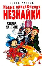 Книга - Борис  Карлов - Снова на Луне (fb2) читать без регистрации