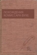 Книга - Андрей  Валентинов - Похождения комиссара Фухе (fb2) читать без регистрации
