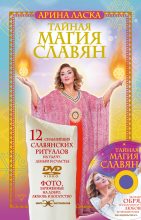 Книга - Арина  Ласка - Тайная магия славян. 12 сильнейших славянских ритуалов на удачу, деньги и счастье (fb2) читать без регистрации