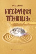 Книга - Елена  Тарарина - Песочная терапия: практический старт (fb2) читать без регистрации