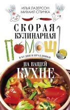 Книга - Илья Исаакович Лазерсон - Скорая кулинарная помощь на вашей кухне. В будни и праздники (fb2) читать без регистрации