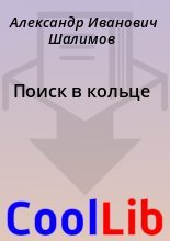Книга - Александр Иванович Шалимов - Поиск в кольце (fb2) читать без регистрации