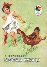 Книга - Любовь Федоровна Воронкова - Бедовая курица (fb2) читать без регистрации