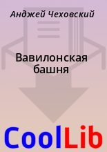 Книга - Анджей  Чеховский - Вавилонская башня (fb2) читать без регистрации