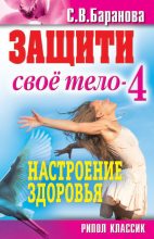 Книга - Светлана Васильевна Баранова - Настроение здоровья (fb2) читать без регистрации