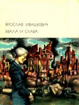 Книга - Ярослав  Ивашкевич - Хвала и слава. Том 2 (fb2) читать без регистрации