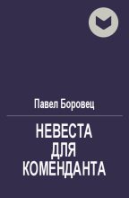 Книга - Павел Григорьевич Боровец - Невеста для коменданта (fb2) читать без регистрации