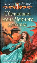 Книга - Алисия  Эванс - Сбежавшая жена Черного дракона (fb2) читать без регистрации