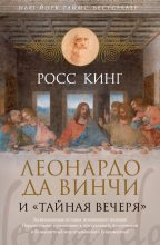 Книга - Росс  Кинг - Леонардо да Винчи и «Тайная вечеря» (fb2) читать без регистрации