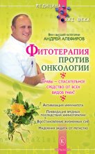 Книга - Андрей Николаевич Алефиров - Фитотерапия против онкологии (fb2) читать без регистрации