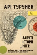 Книга - Арі  Турунен - Забуті історії міст: як багатство та культурний розвиток здобуваються толерантністю (fb2) читать без регистрации