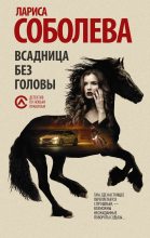 Книга - Лариса Павловна Соболева - Всадница без головы (fb2) читать без регистрации