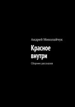 Книга - Андрей  Миколайчук - Красное внутри (fb2) читать без регистрации