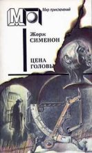 Книга - Жорж  Сименон - Цена головы (fb2) читать без регистрации