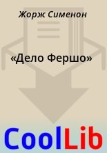 Книга - Жорж  Сименон - «Дело Фершо» (fb2) читать без регистрации
