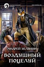 Книга - Андрей Олегович Белянин - Воздушный поцелуй (fb2) читать без регистрации