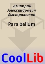 Книга - Дмитрий Александрович Быстролетов - Para bellum (fb2) читать без регистрации