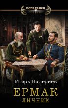 Книга - Игорь  Валериев - Личник (fb2) читать без регистрации