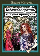 Книга - Елена  Матеуш - Бабочка-оборотень и глупая принцесса (fb2) читать без регистрации